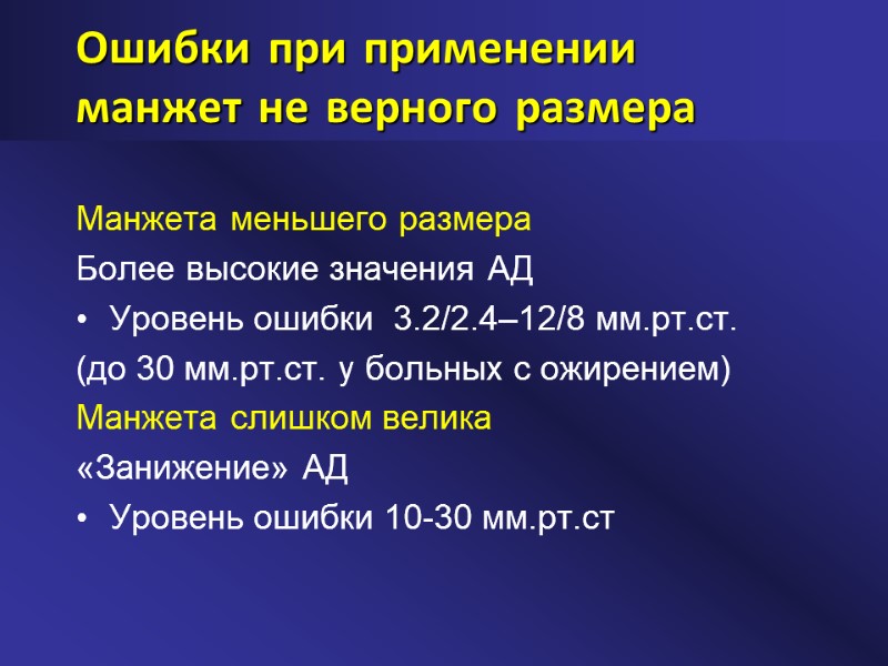 Ошибки при применении манжет не верного размера  Манжета меньшего размера Более высокие значения